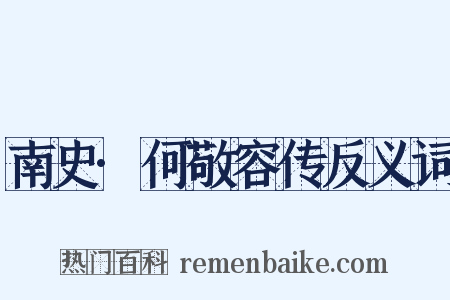 南史·何敬容传反义词是什么意思的图片
